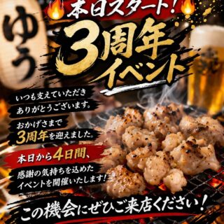 【本日より3周年イベント開催】 無事に3…
