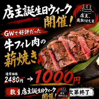 店主誕生日ウィーク開催 店主、歳取りま…