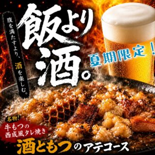 夏期限定！⁡ ⁡もつのアテと酒を楽しむコ…