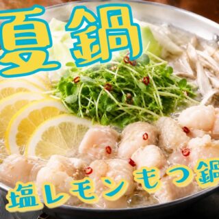 ⁡🍋夏にぴったり！塩レモンもつ鍋🍋 暑い日…