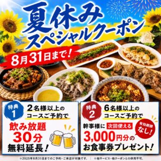 夏休みスペシャルクーポン開催！  8月31…