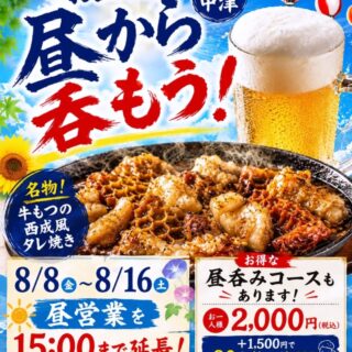 お盆は昼から呑もう！ お盆期間【8/8〜8/…