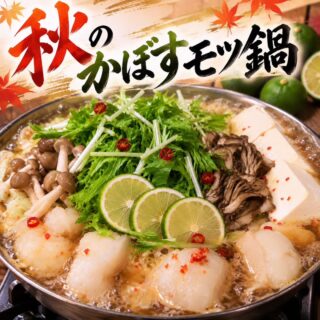 秋限定、はじめます。 「秋のかぼすモツ…