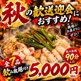 秋の歓送迎会におすすめ！ 今年の秋宴会…